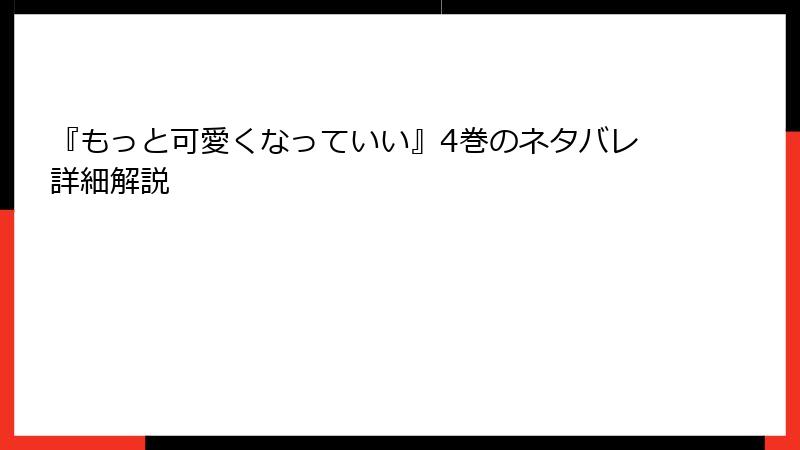 『もっと可愛くなっていい』4巻のネタバレ詳細解説