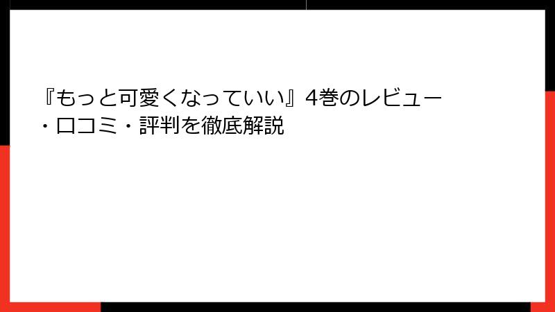 『もっと可愛くなっていい』4巻のレビュー・口コミ・評判を徹底解説