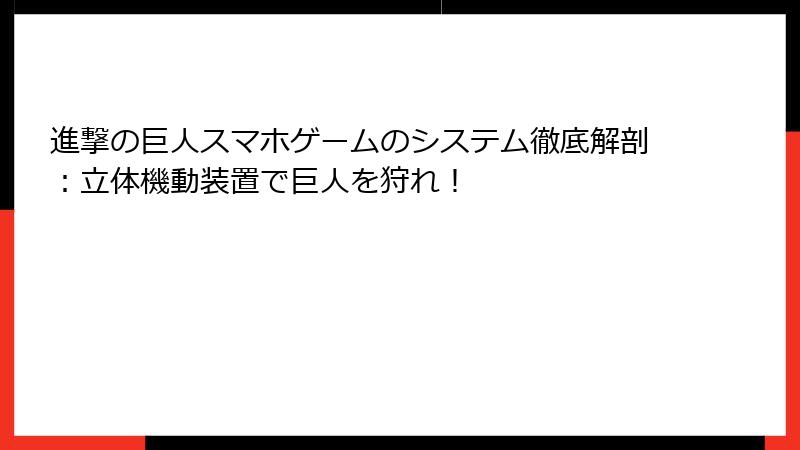 進撃の巨人スマホゲームのシステム徹底解剖：立体機動装置で巨人を狩れ！
