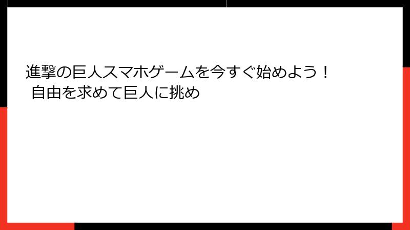 進撃の巨人スマホゲームを今すぐ始めよう！ 自由を求めて巨人に挑め