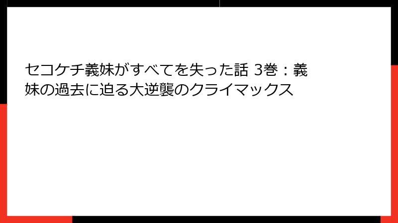 セコケチ義妹がすべてを失った話 3巻：義妹の過去に迫る大逆襲のクライマックス
