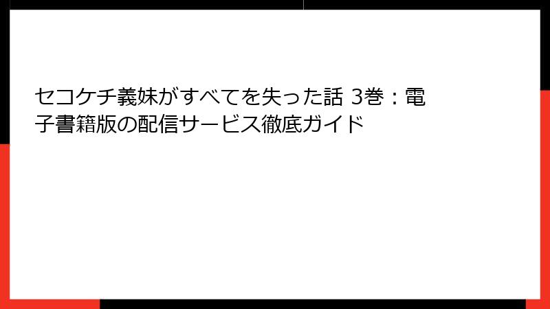 セコケチ義妹がすべてを失った話 3巻：電子書籍版の配信サービス徹底ガイド