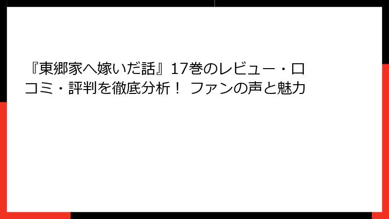 『東郷家へ嫁いだ話』17巻のレビュー・口コミ・評判を徹底分析！ ファンの声と魅力
