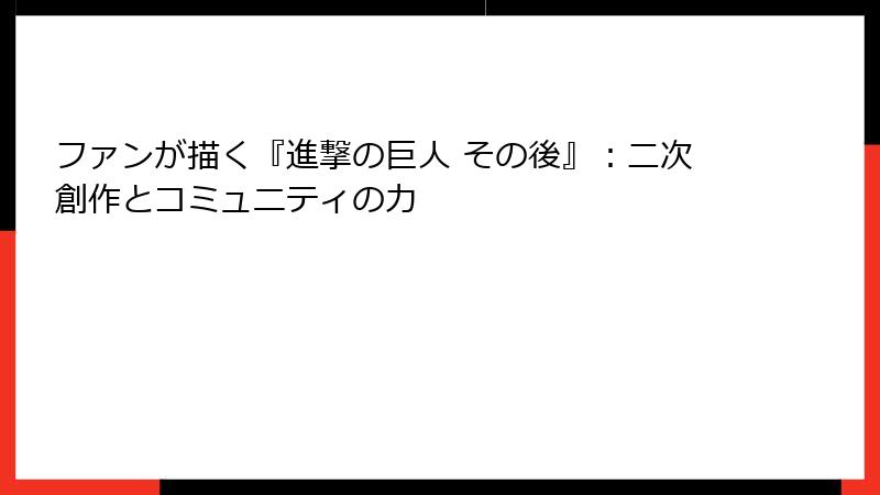 ファンが描く『進撃の巨人 その後』：二次創作とコミュニティの力
