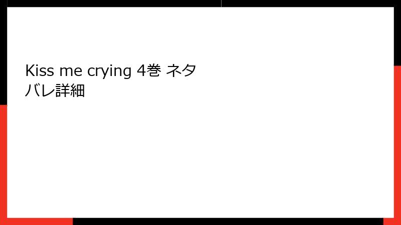 Kiss me crying 4巻 ネタバレ詳細