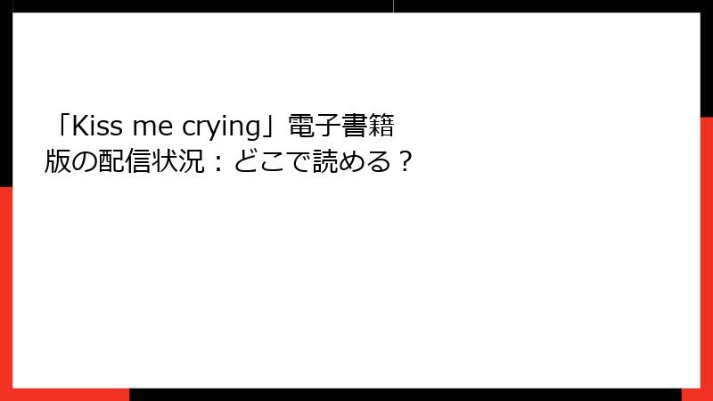 「Kiss me crying」電子書籍版の配信状況：どこで読める？