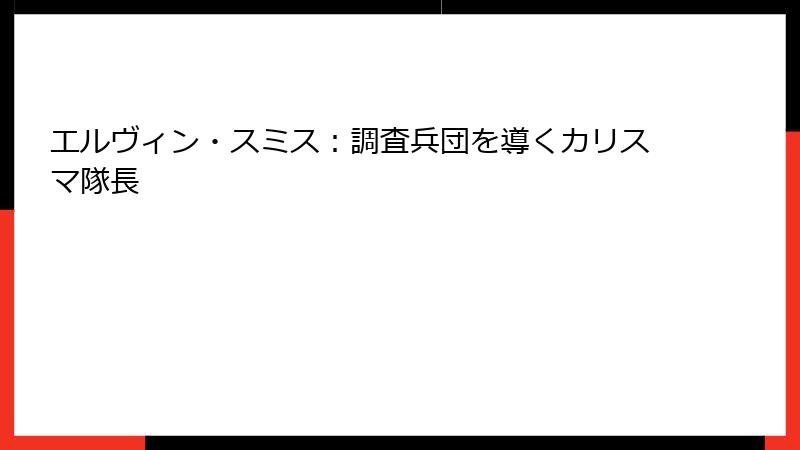 エルヴィン・スミス：調査兵団を導くカリスマ隊長