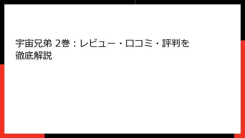 宇宙兄弟 2巻：レビュー・口コミ・評判を徹底解説