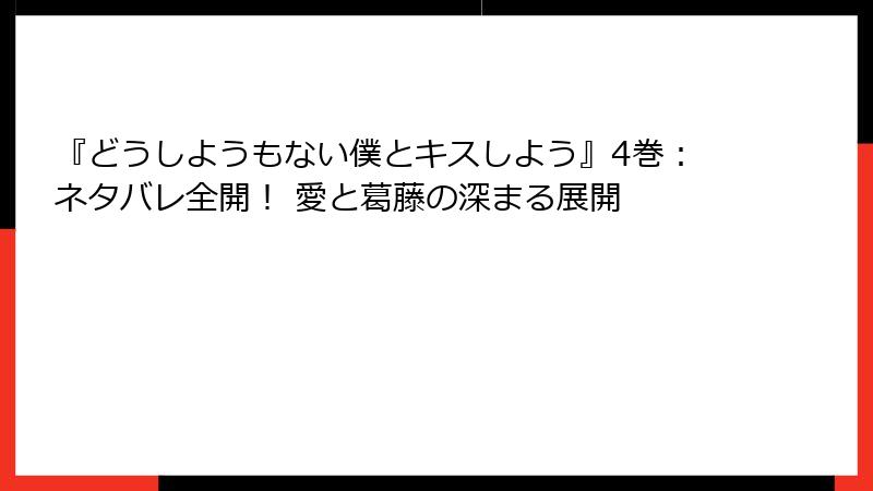 『どうしようもない僕とキスしよう』4巻：ネタバレ全開！ 愛と葛藤の深まる展開