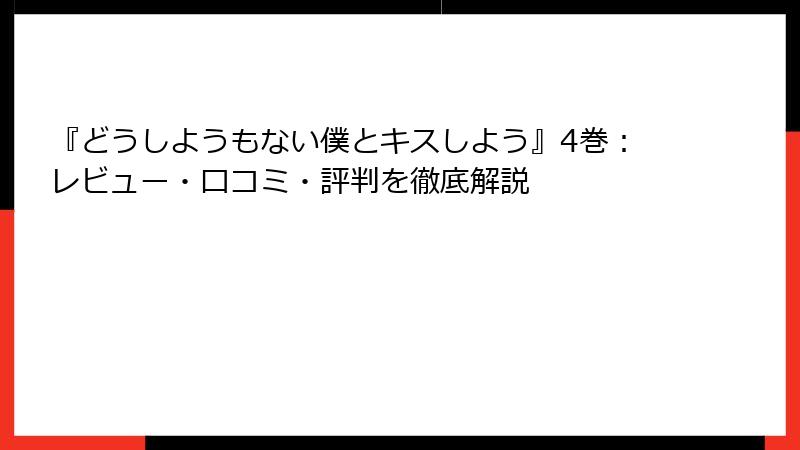 『どうしようもない僕とキスしよう』4巻：レビュー・口コミ・評判を徹底解説
