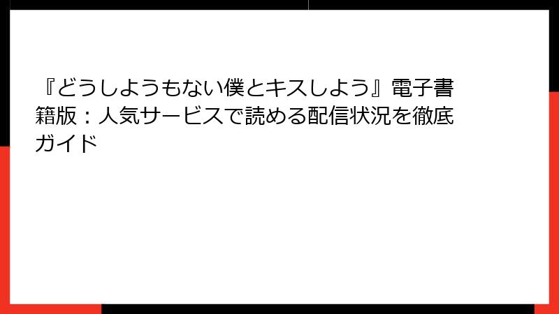『どうしようもない僕とキスしよう』電子書籍版：人気サービスで読める配信状況を徹底ガイド