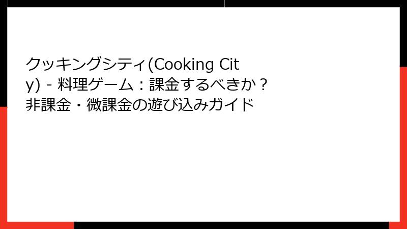 クッキングシティ(Cooking City) - 料理ゲーム：課金するべきか？ 非課金・微課金の遊び込みガイド