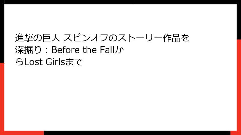 進撃の巨人 スピンオフのストーリー作品を深掘り:Before the FallからLost Girlsまで