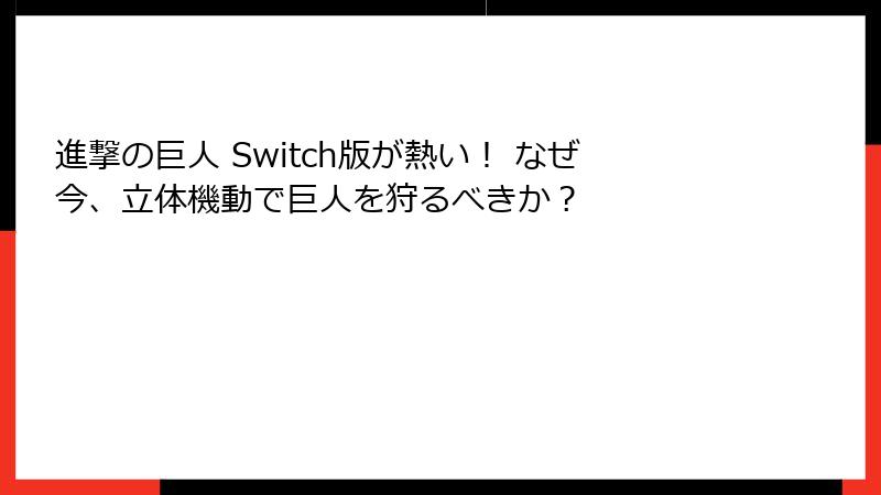 進撃の巨人 Switch版が熱い！ なぜ今、立体機動で巨人を狩るべきか？