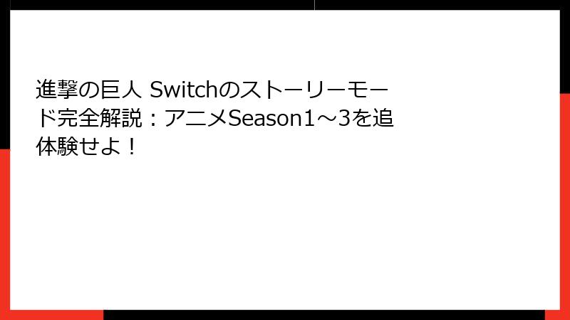 進撃の巨人 Switchのストーリーモード完全解説：アニメSeason1〜3を追体験せよ！