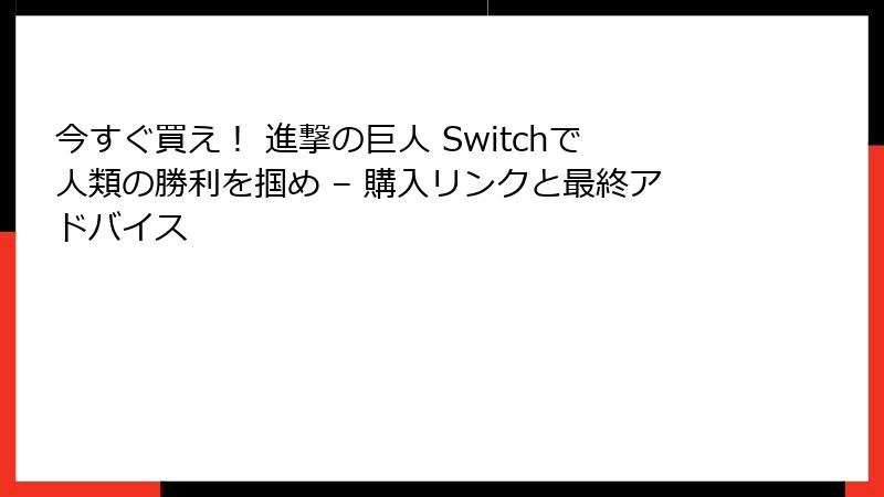 今すぐ買え！ 進撃の巨人 Switchで人類の勝利を掴め – 購入リンクと最終アドバイス
