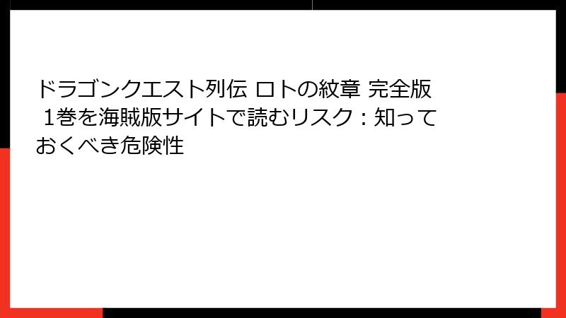 ドラゴンクエスト列伝 ロトの紋章 完全版 1巻を海賊版サイトで読むリスク:知っておくべき危険性