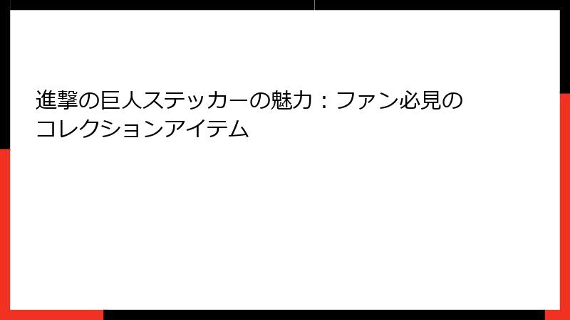 進撃の巨人ステッカーの魅力：ファン必見のコレクションアイテム