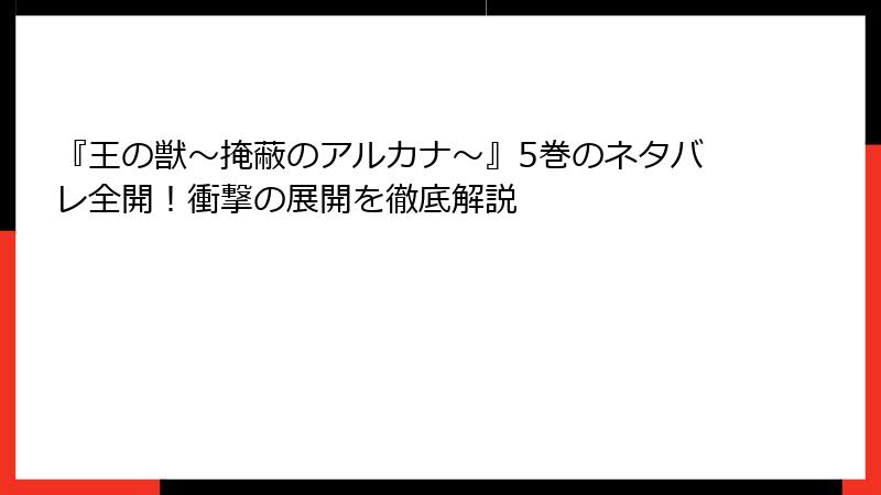 『王の獣～掩蔽のアルカナ～』5巻のネタバレ全開！衝撃の展開を徹底解説