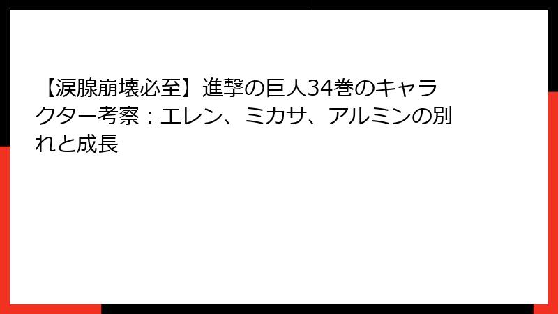 【涙腺崩壊必至】進撃の巨人34巻のキャラクター考察：エレン、ミカサ、アルミンの別れと成長