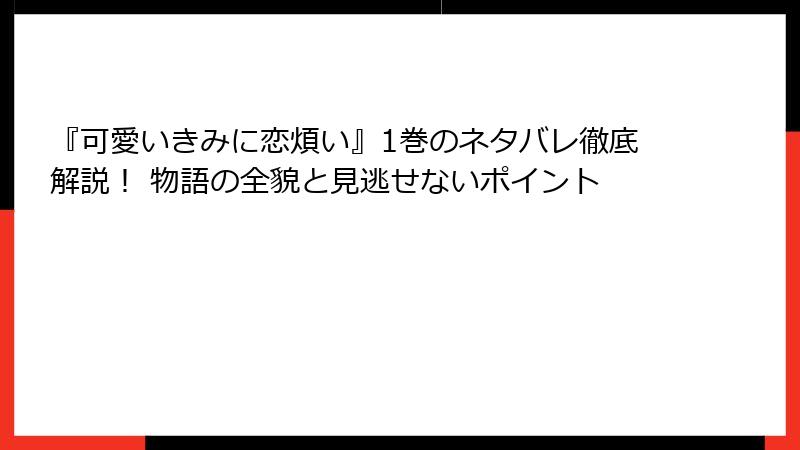 『可愛いきみに恋煩い』1巻のネタバレ徹底解説！ 物語の全貌と見逃せないポイント