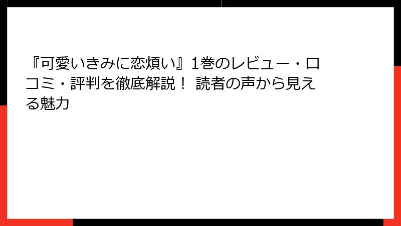 『可愛いきみに恋煩い』1巻のレビュー・口コミ・評判を徹底解説！ 読者の声から見える魅力