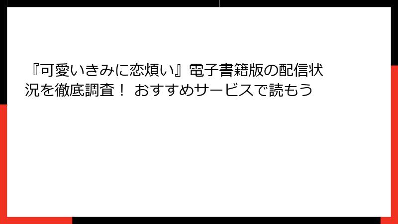 『可愛いきみに恋煩い』電子書籍版の配信状況を徹底調査！ おすすめサービスで読もう