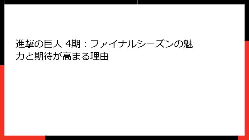進撃の巨人 4期：ファイナルシーズンの魅力と期待が高まる理由