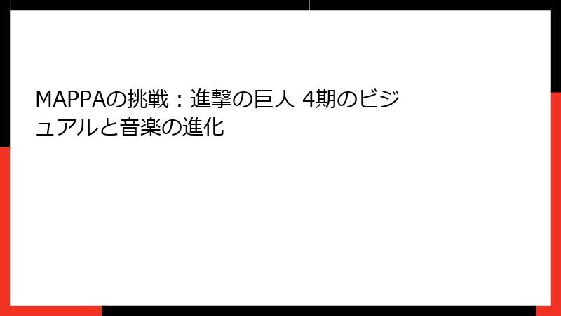 MAPPAの挑戦：進撃の巨人 4期のビジュアルと音楽の進化