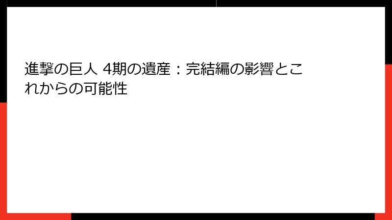 進撃の巨人 4期の遺産：完結編の影響とこれからの可能性