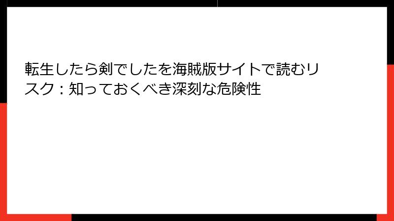 転生したら剣でしたを海賊版サイトで読むリスク：知っておくべき深刻な危険性
