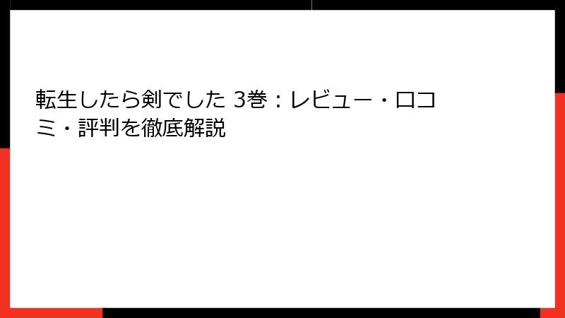 転生したら剣でした 3巻：レビュー・口コミ・評判を徹底解説