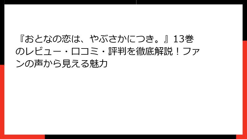 『おとなの恋は、やぶさかにつき。』13巻のレビュー・口コミ・評判を徹底解説！ファンの声から見える魅力