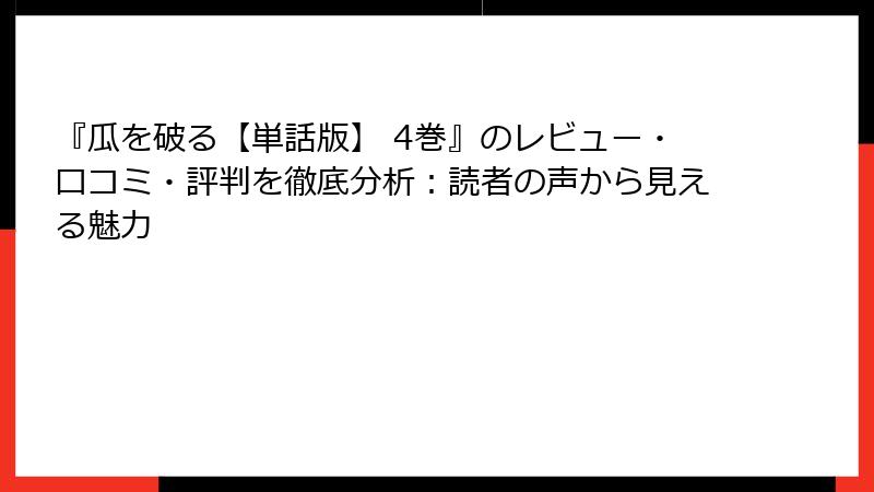 『瓜を破る【単話版】 4巻』のレビュー・口コミ・評判を徹底分析：読者の声から見える魅力