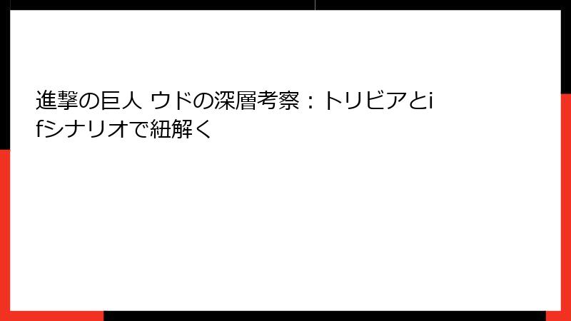 進撃の巨人 ウドの深層考察:トリビアとifシナリオで紐解く