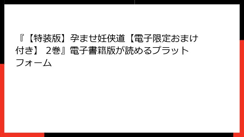 『【特装版】孕ませ妊侠道【電子限定おまけ付き】 2巻』電子書籍版が読めるプラットフォーム