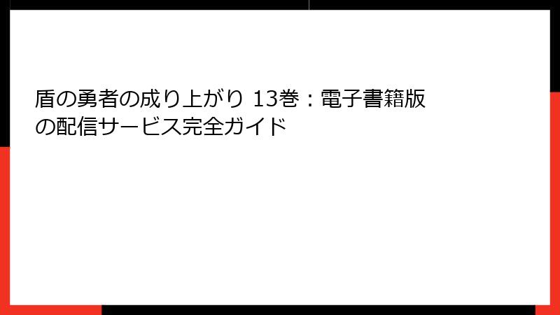 盾の勇者の成り上がり 13巻：電子書籍版の配信サービス完全ガイド