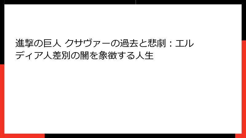 進撃の巨人 クサヴァーの過去と悲劇：エルディア人差別の闇を象徴する人生