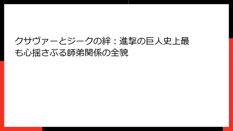 クサヴァーとジークの絆：進撃の巨人史上最も心揺さぶる師弟関係の全貌