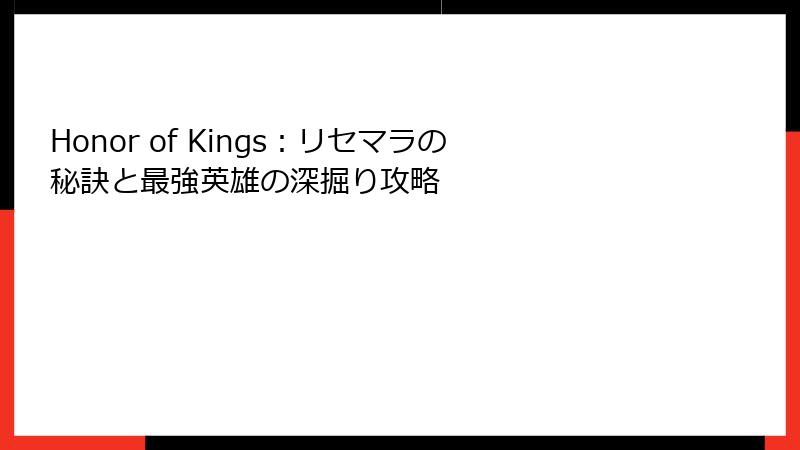 Honor of Kings：リセマラの秘訣と最強英雄の深掘り攻略