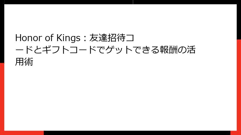 Honor of Kings：友達招待コードとギフトコードでゲットできる報酬の活用術