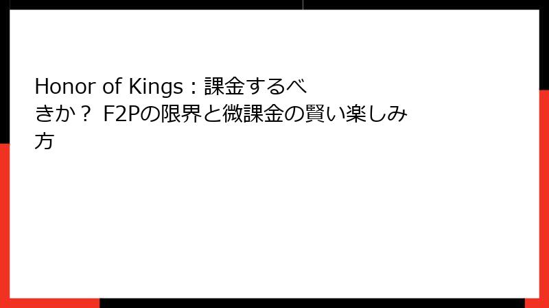 Honor of Kings：課金するべきか？ F2Pの限界と微課金の賢い楽しみ方