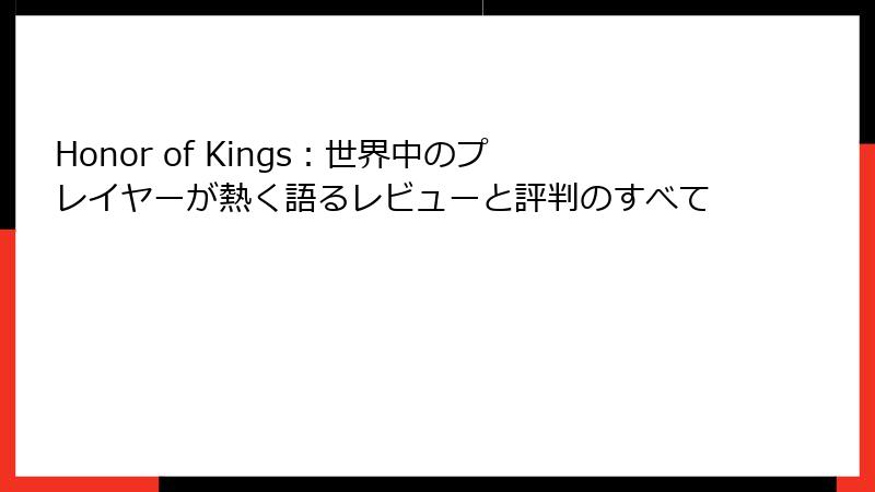 Honor of Kings：世界中のプレイヤーが熱く語るレビューと評判のすべて