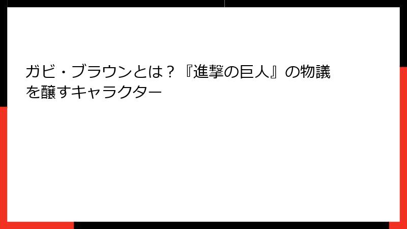 ガビ・ブラウンとは？『進撃の巨人』の物議を醸すキャラクター