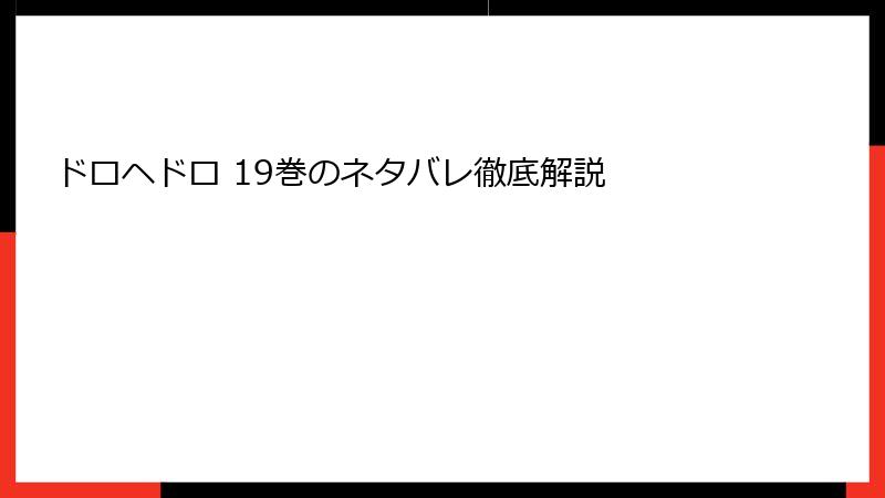 ドロヘドロ 19巻のネタバレ徹底解説