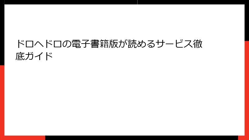 ドロヘドロの電子書籍版が読めるサービス徹底ガイド