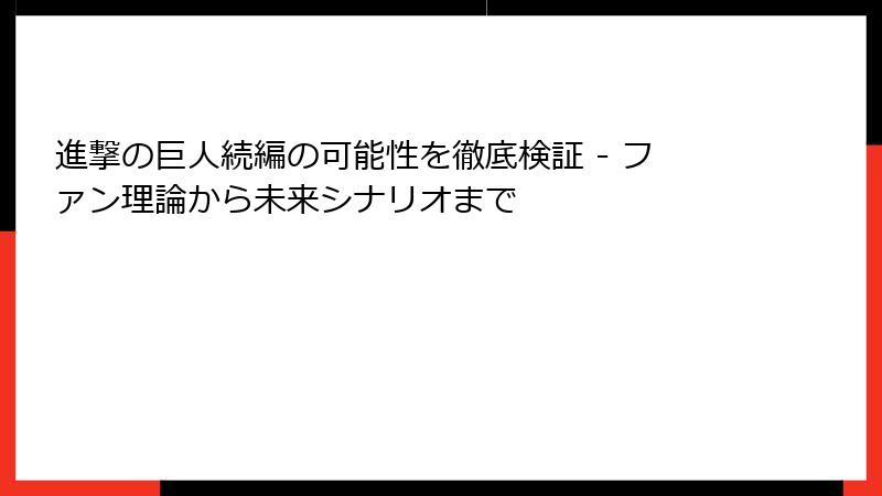 進撃の巨人続編の可能性を徹底検証 - ファン理論から未来シナリオまで