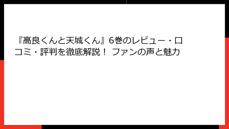 『高良くんと天城くん』6巻のレビュー・口コミ・評判を徹底解説！ ファンの声と魅力