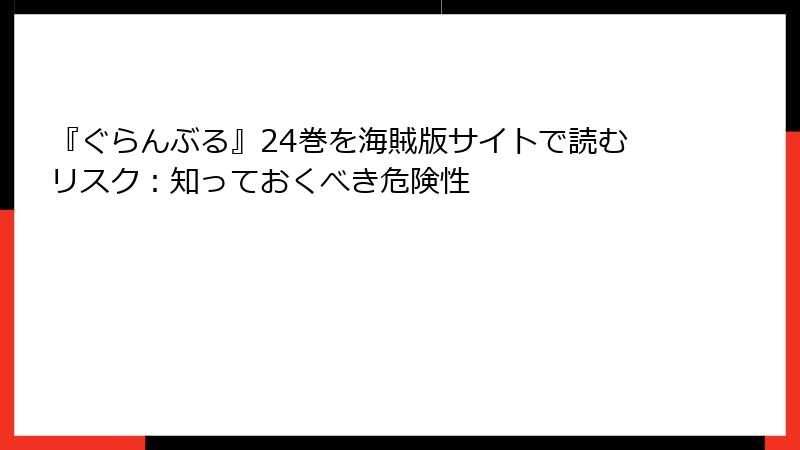 『ぐらんぶる』24巻を海賊版サイトで読むリスク：知っておくべき危険性