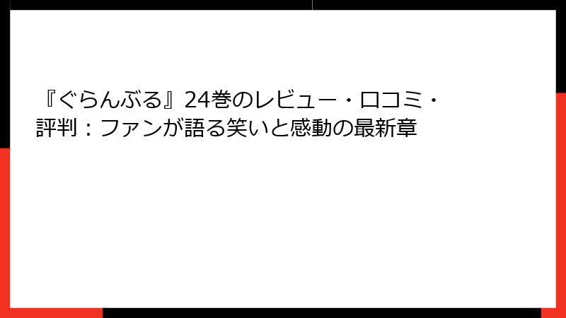 『ぐらんぶる』24巻のレビュー・口コミ・評判：ファンが語る笑いと感動の最新章